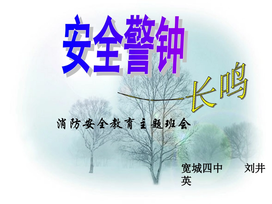安全警钟长鸣授课老师刘井英河北承德市宽城自治县第四中学_第2页