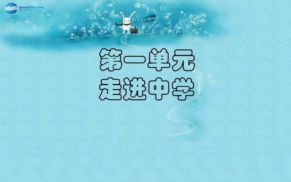 七年级政治上册第1单元第1课走进中学课件1教科版_第1页