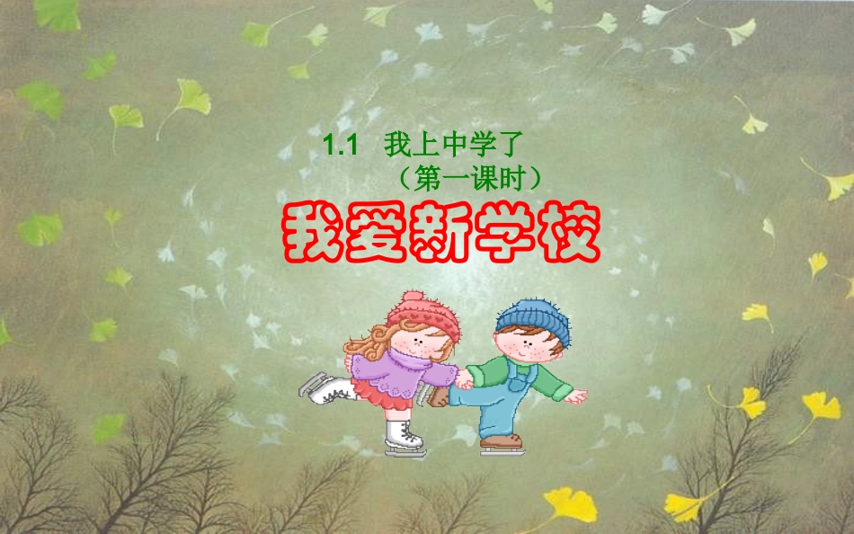 七年级政治上册第1单元第1课走进中学课件1教科版_第2页