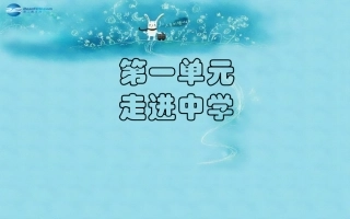 七年级政治上册第1单元第1课走进中学课件1教科版