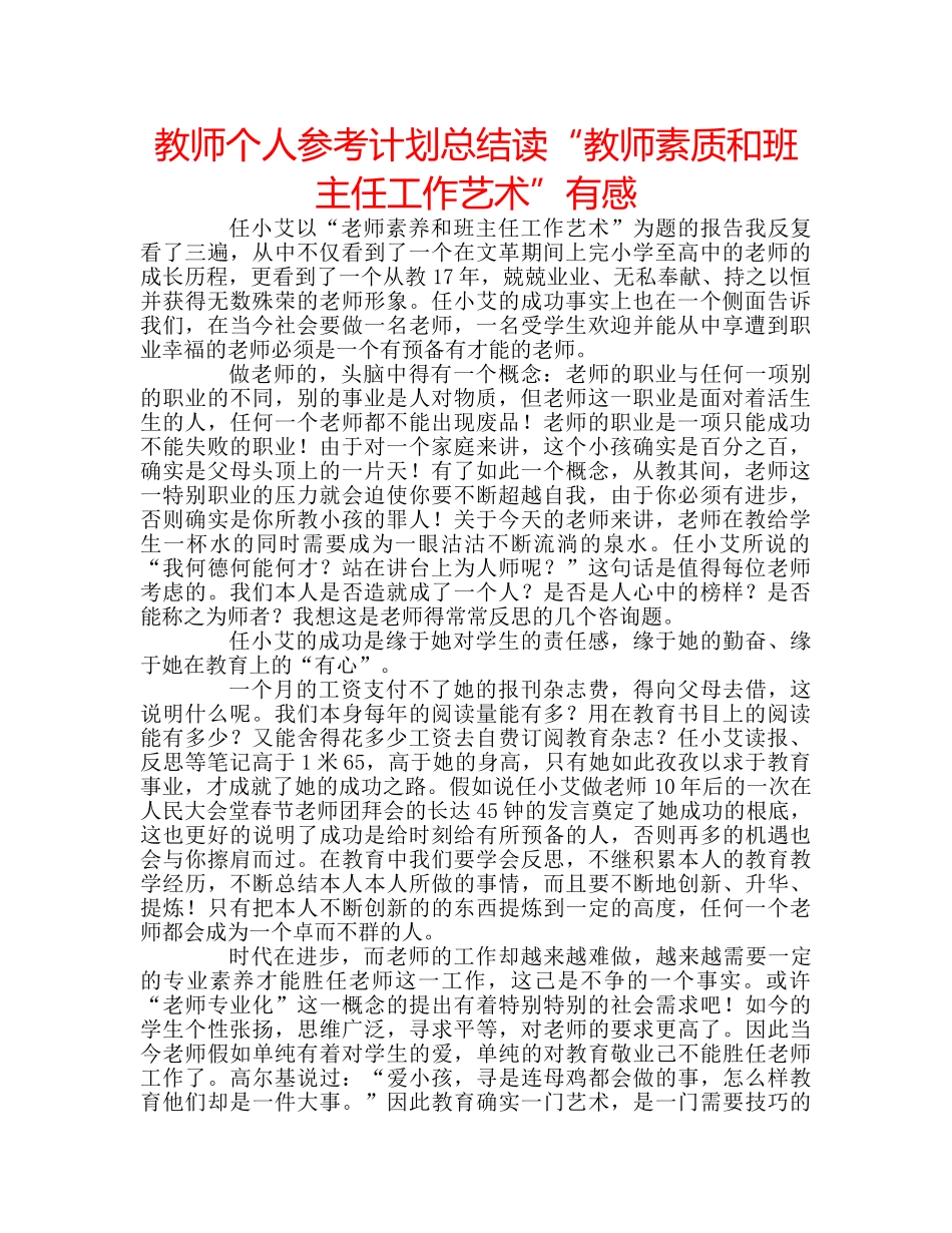 教师个人参考计划总结读“教师素质和班主任工作艺术”有感 _第1页