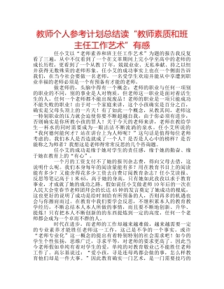 教师个人参考计划总结读“教师素质和班主任工作艺术”有感 