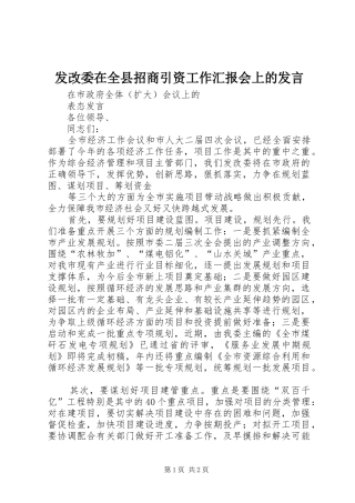 发改委在全县招商引资工作汇报会上的发言稿