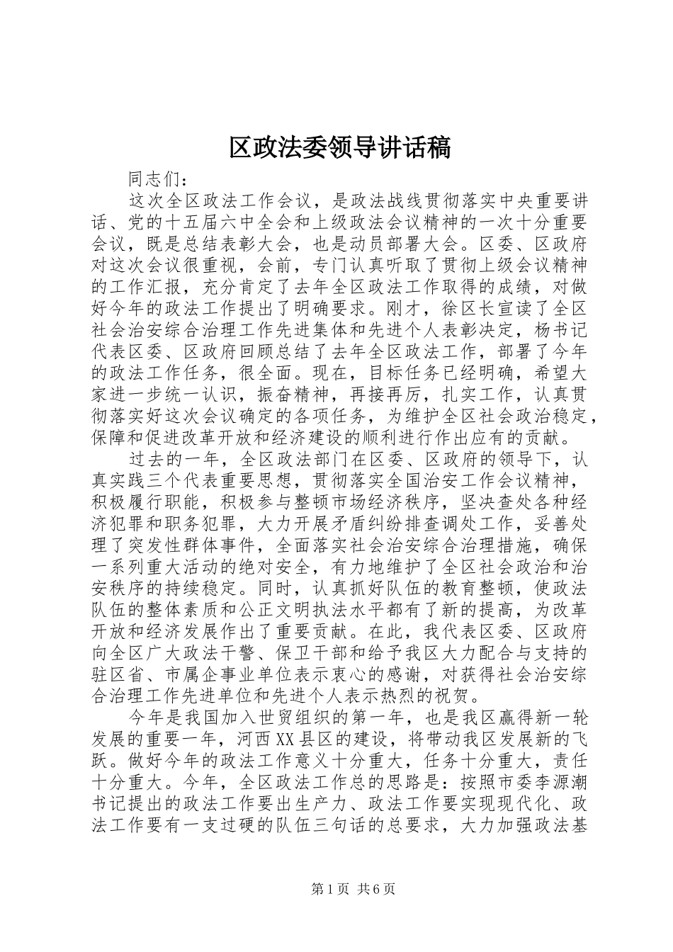 区政法委领导讲话发言稿_第1页