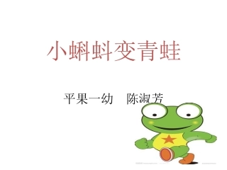 《小蝌蚪变青蛙》PPT