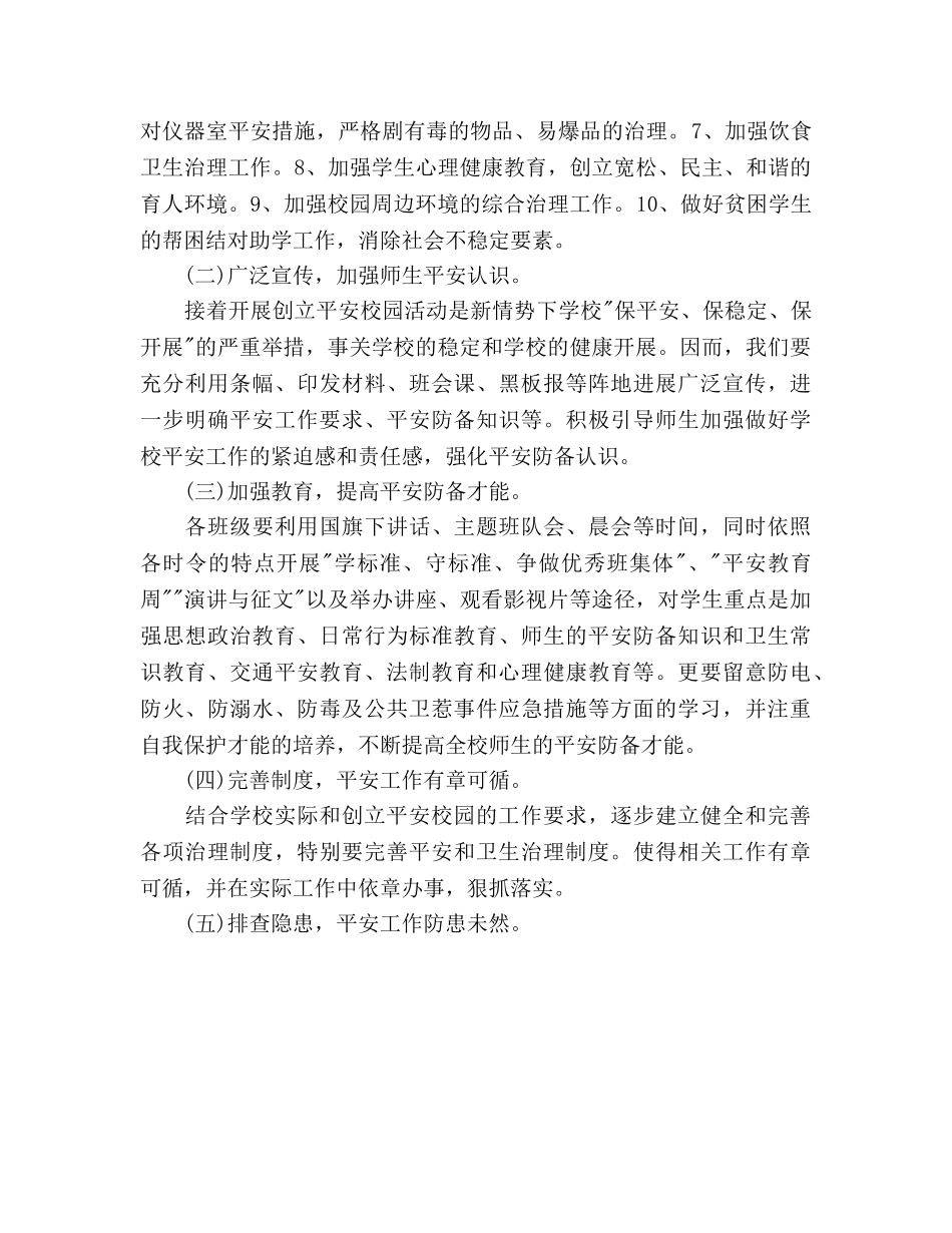建设平安校园工作参考计划范文 _第2页