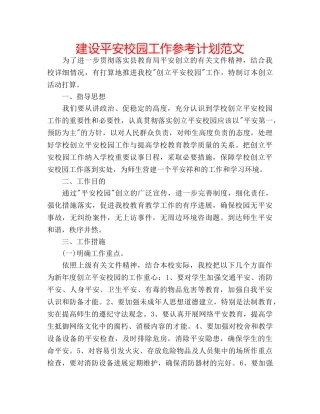 建设平安校园工作参考计划范文 