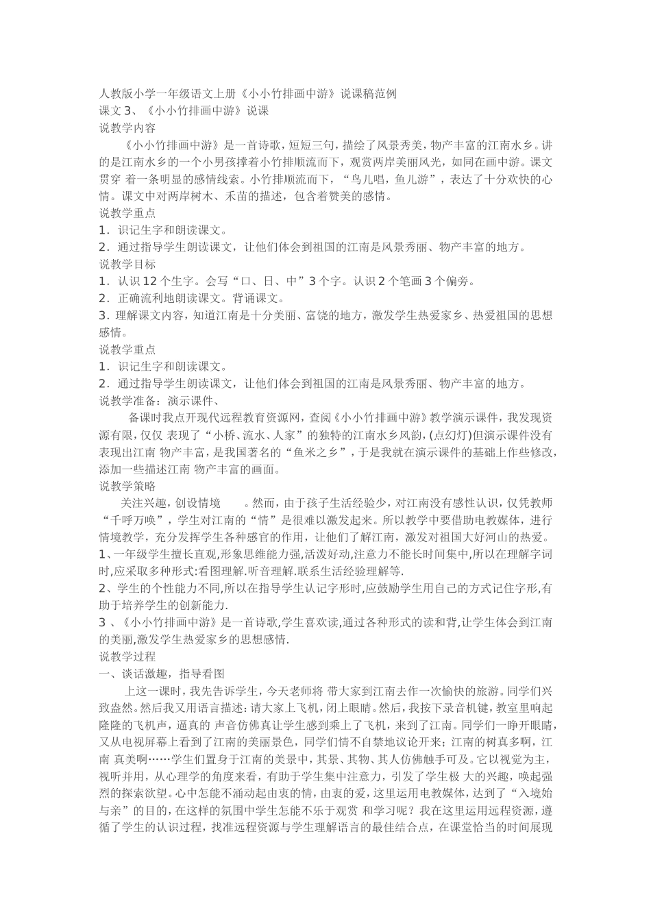 人教版小学一年级语文上册《小小竹排画中游》说课稿范例_第1页