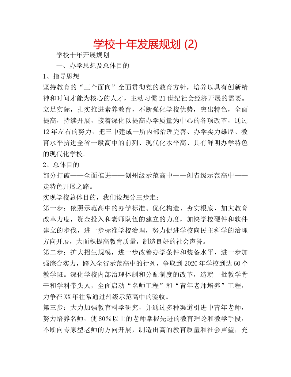 学校十年发展规划 (2) _第1页