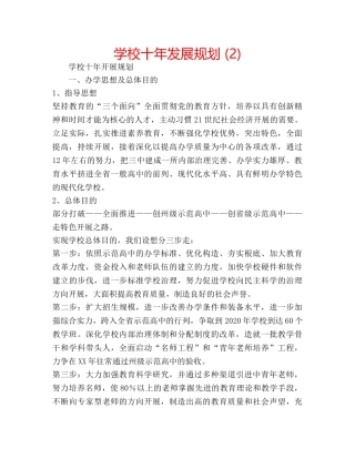 学校十年发展规划 (2) 