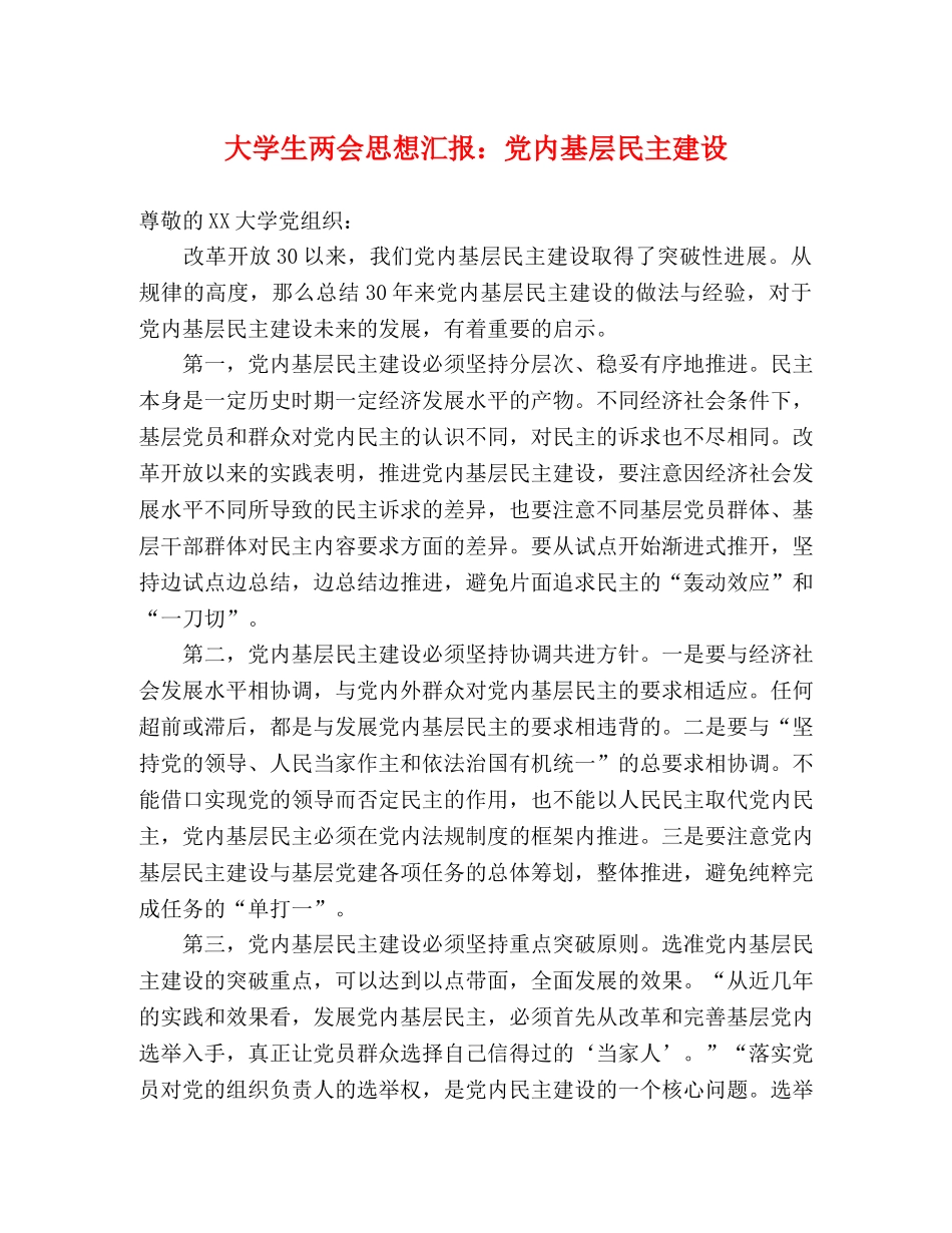 大学生两会思想汇报：党内基层民主建设 _第1页
