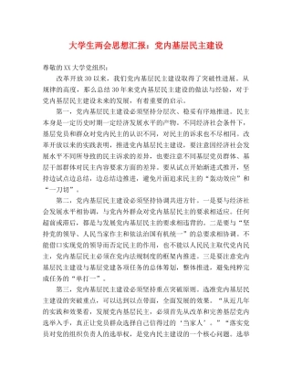 大学生两会思想汇报：党内基层民主建设 