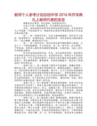 教师个人参考计划总结2016年开学典礼上教师代表的发言 