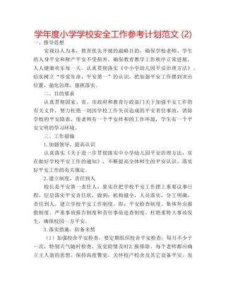 学年度小学学校安全工作参考计划范文 (2) 