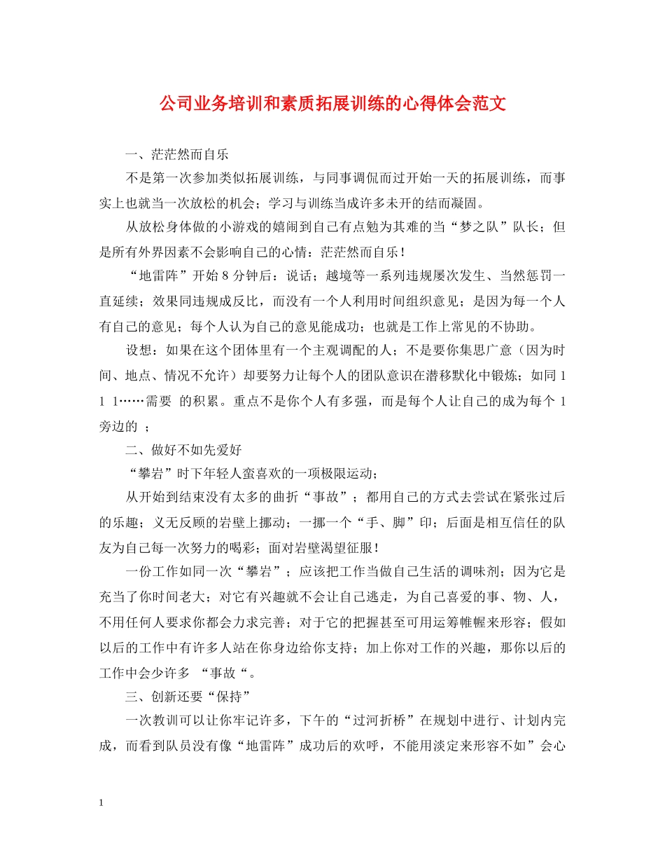 公司业务培训和素质拓展训练的心得体会范文 _第1页
