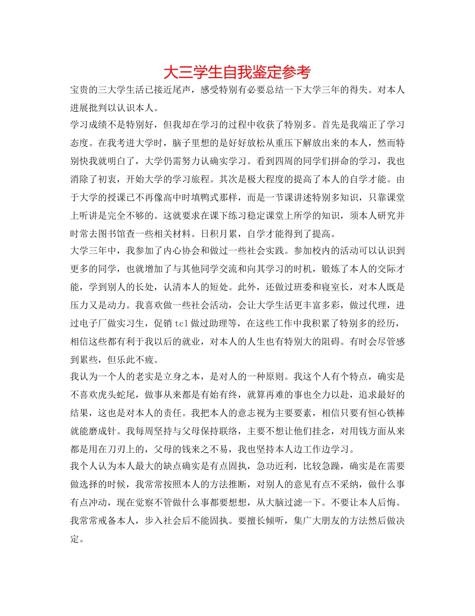 大三学生自我鉴定参考 _第1页