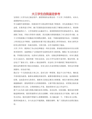 大三学生自我鉴定参考 