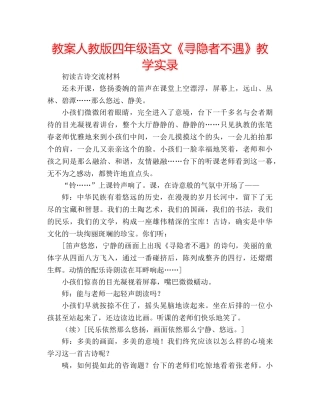 教案人教版四年级语文《寻隐者不遇》教学实录 