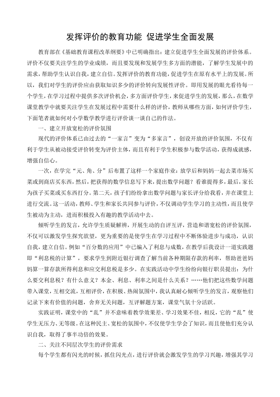 发挥评价的教育功能促进学生全面发展_第1页