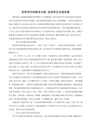 发挥评价的教育功能促进学生全面发展