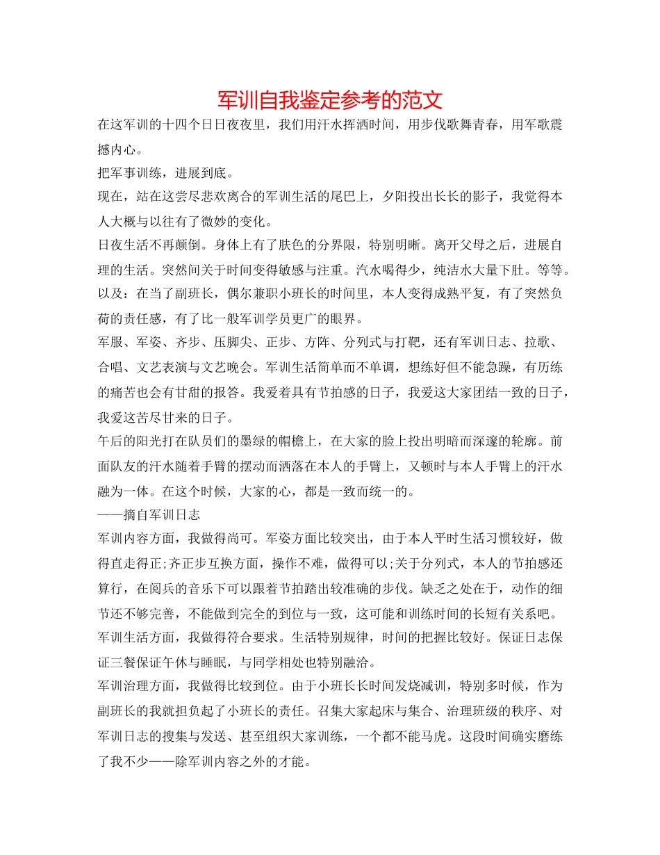 军训自我鉴定参考的范文 _第1页