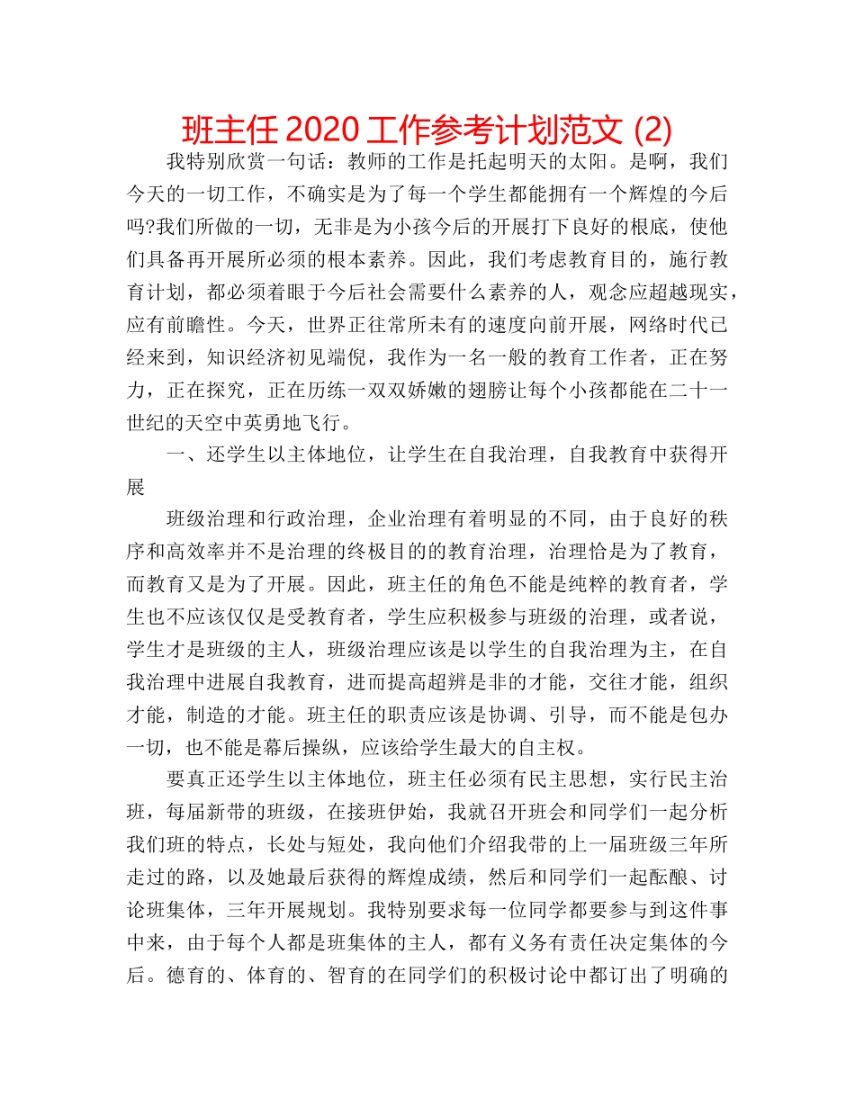 班主任2020工作参考计划范文 (2) _第1页