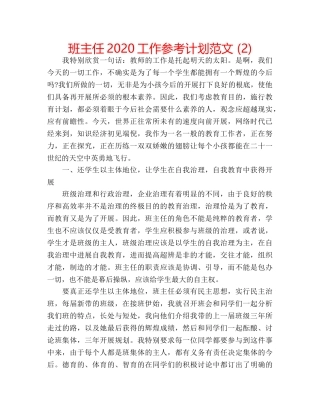 班主任2020工作参考计划范文 (2) 