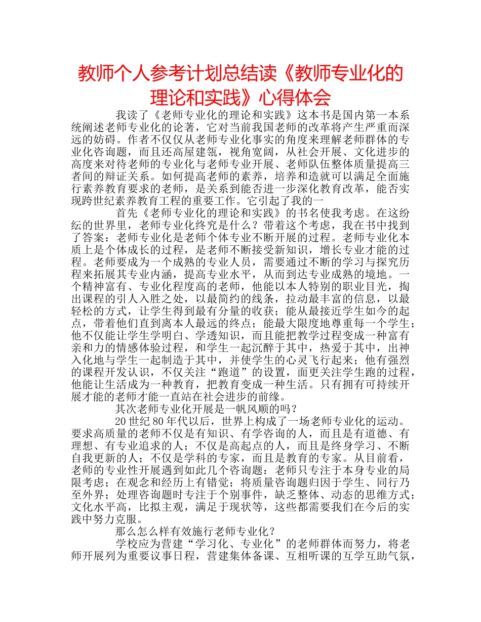 教师个人参考计划总结读《教师专业化的理论和实践》心得体会 _第1页