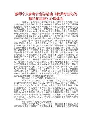 教师个人参考计划总结读《教师专业化的理论和实践》心得体会 