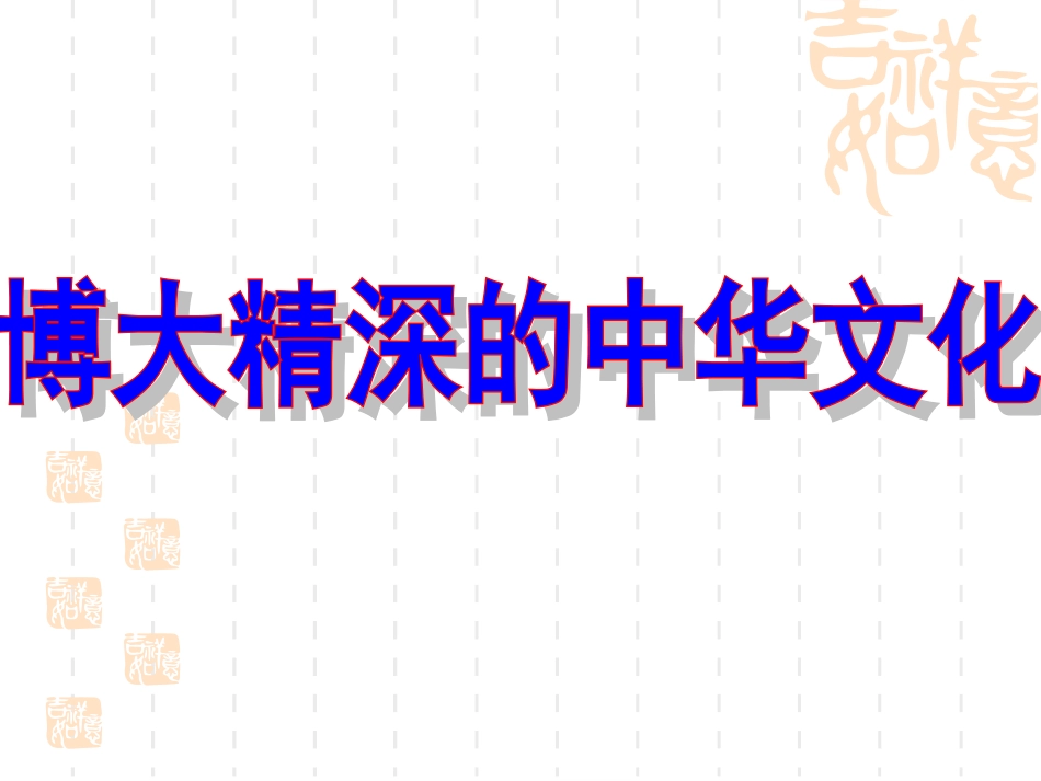 博大精深的中华文化8_第2页