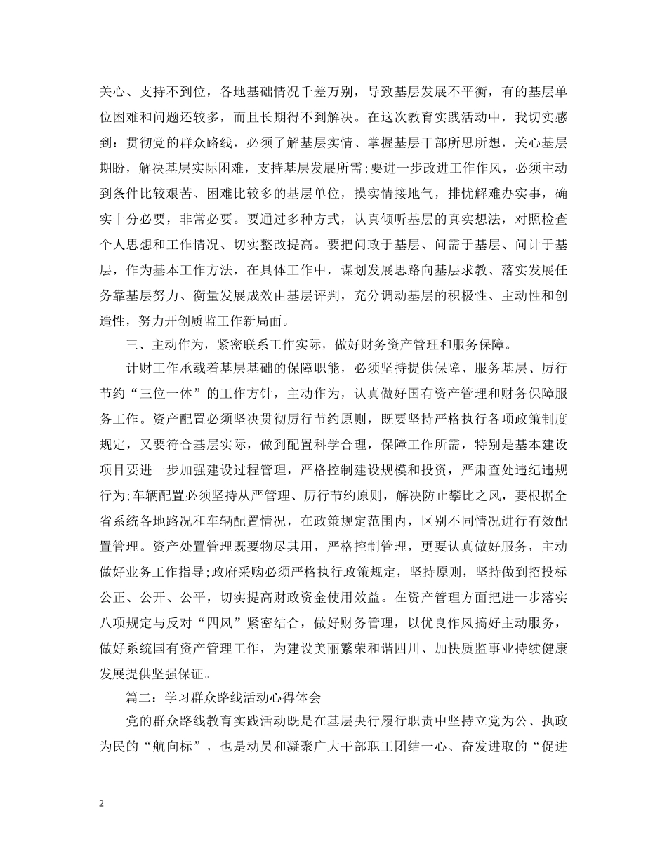 学习群众路线活动心得体会精品3篇 _第2页