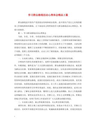 学习群众路线活动心得体会精品3篇 