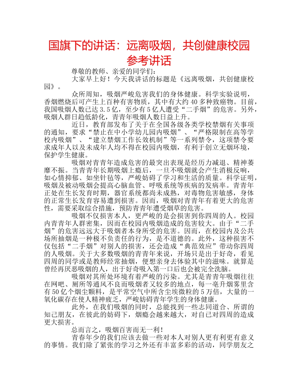 国旗下的讲话：远离吸烟，共创健康校园参考讲话 _第1页