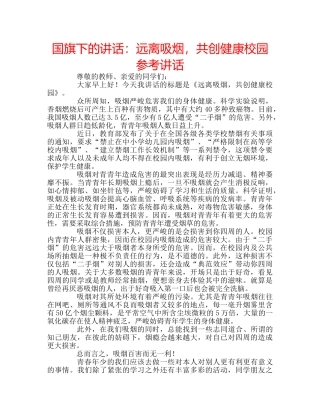 国旗下的讲话：远离吸烟，共创健康校园参考讲话 