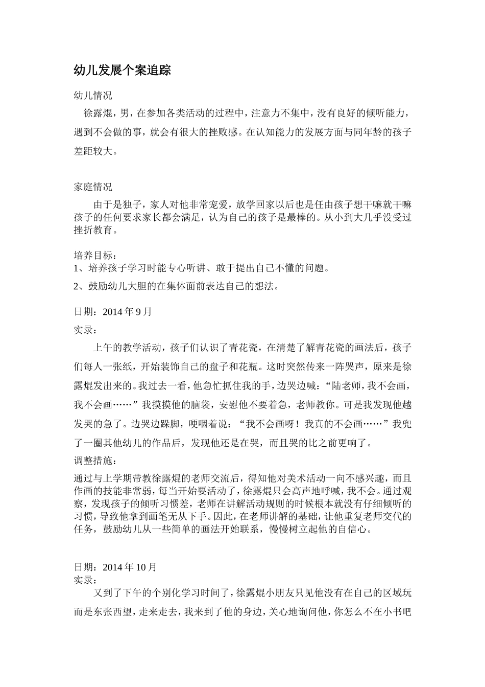 幼儿发展个案追踪_第1页