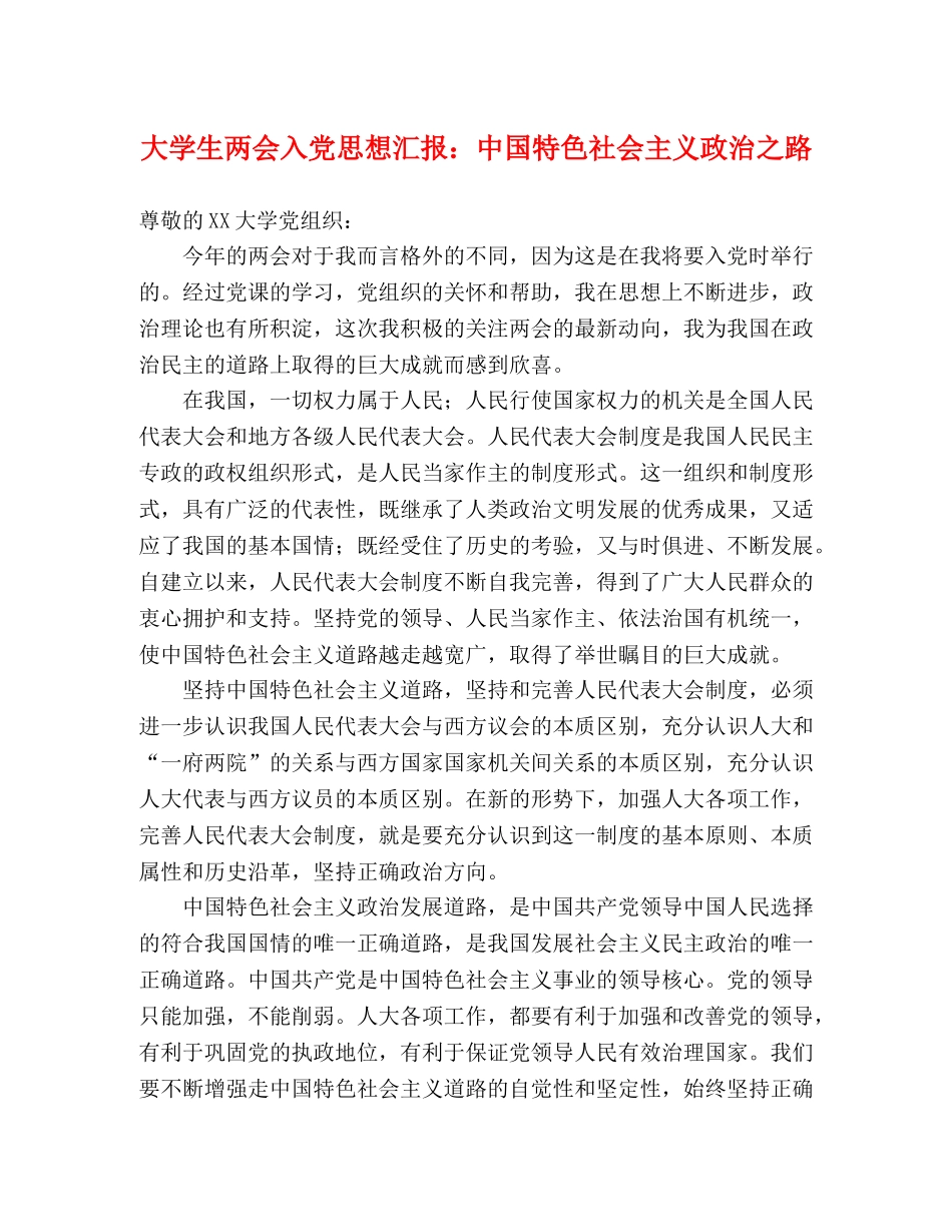 大学生两会入党思想汇报：中国特色社会主义政治之路 _第1页