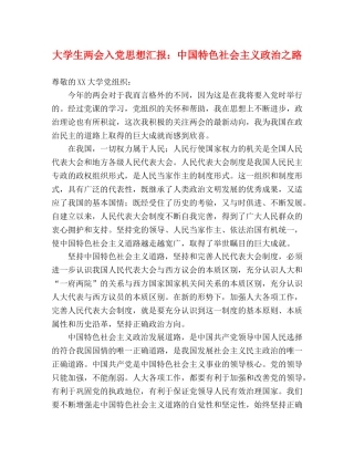 大学生两会入党思想汇报：中国特色社会主义政治之路 