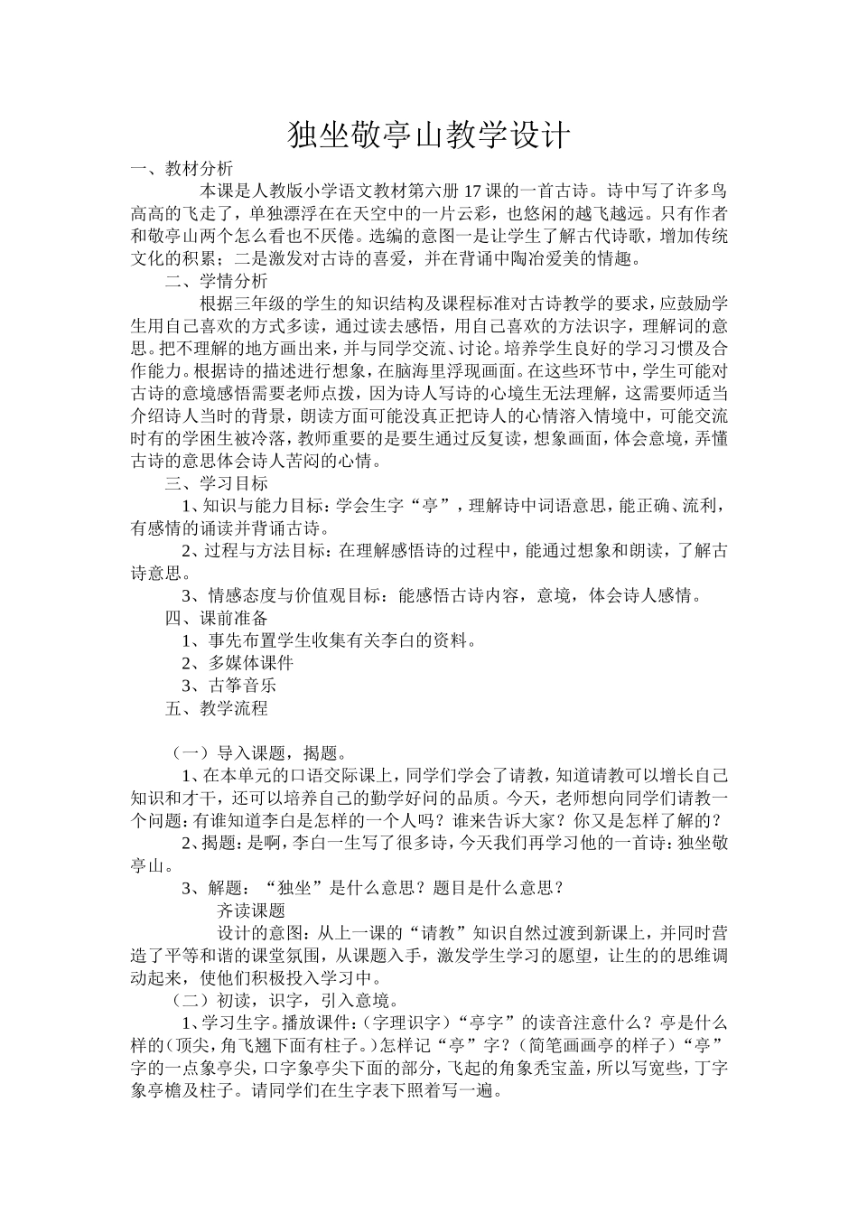 独坐敬亭山教学设计_第1页