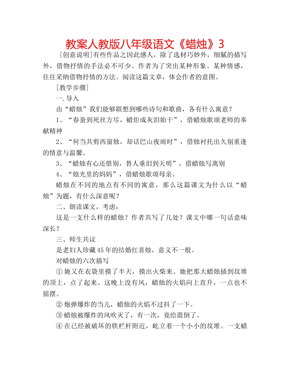 教案人教版八年级语文《蜡烛》3 _第1页