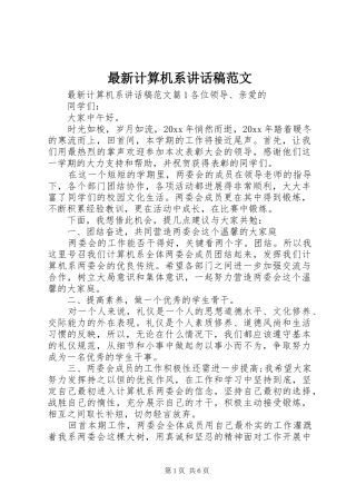 最新计算机系讲话发言稿范文