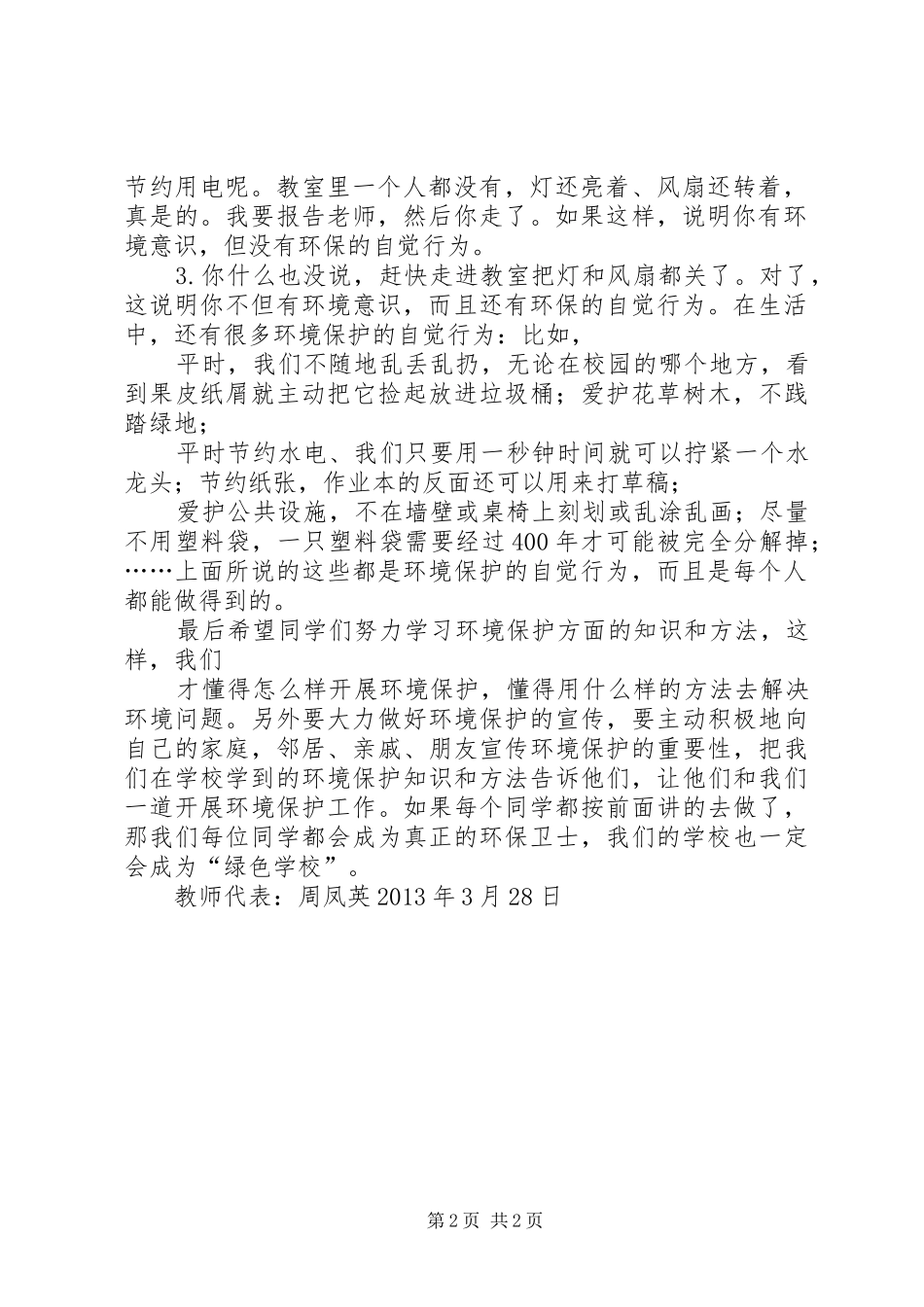 创建绿色校园启动大会校长的讲话发言稿_第2页