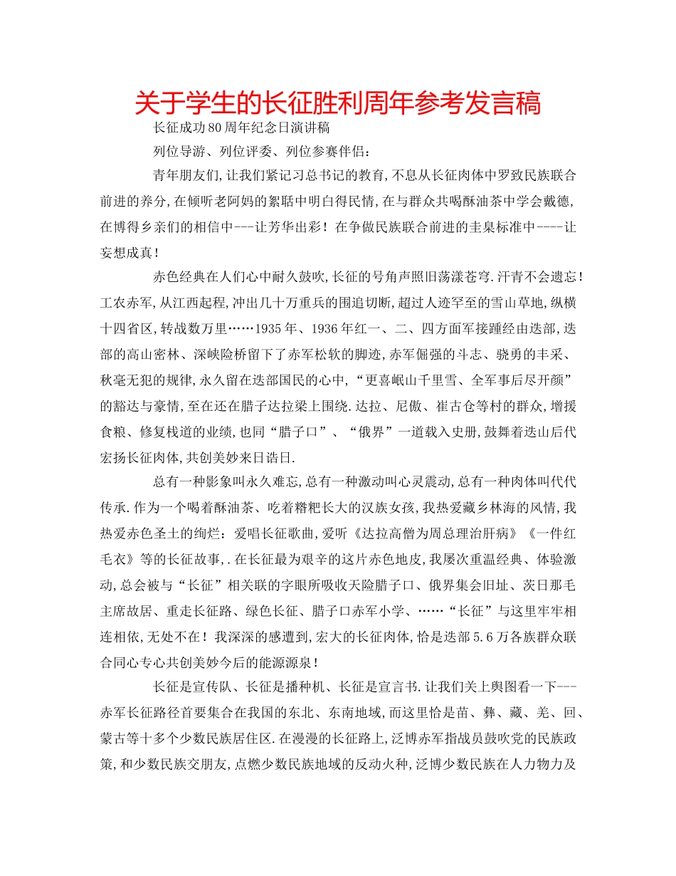 关于学生的长征胜利周年参考发言稿 _第1页