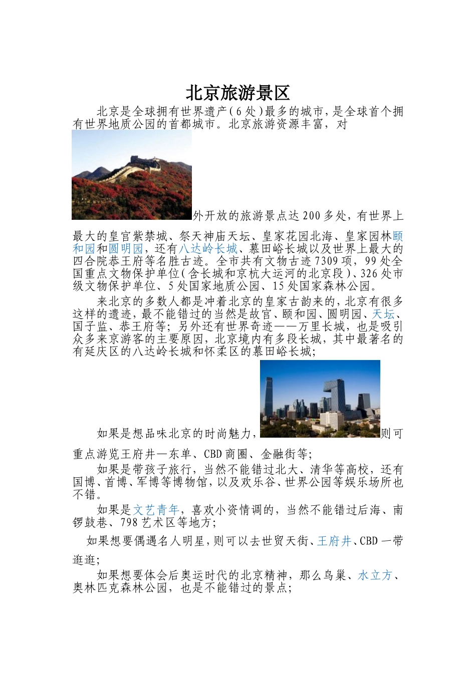 北京旅游景区_第1页