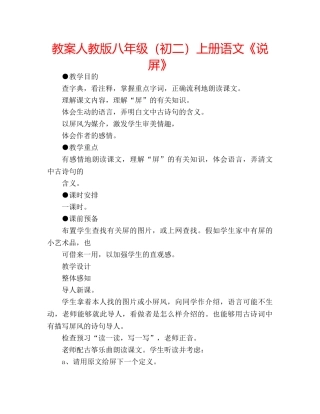 教案人教版八年级（初二）上册语文《说屏》 