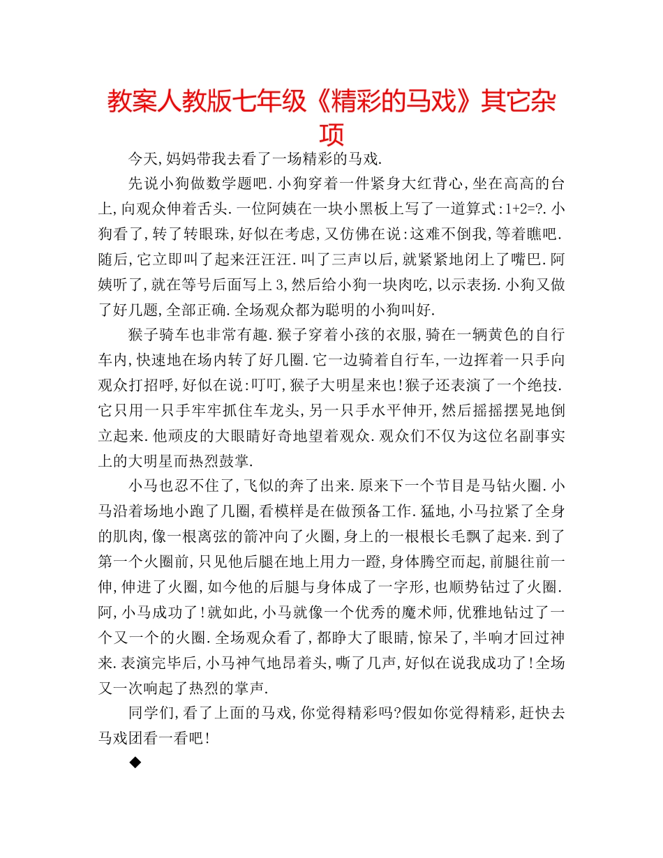 教案人教版七年级《精彩的马戏》其它杂项 _第1页