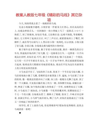 教案人教版七年级《精彩的马戏》其它杂项 