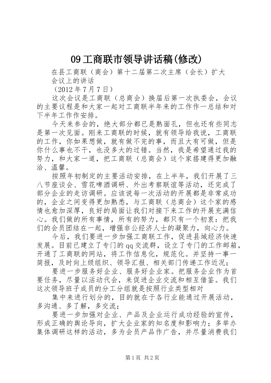 09工商联市领导的讲话发言稿(修改)_第1页