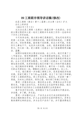 09工商联市领导的讲话发言稿(修改)
