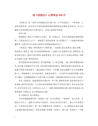 读《西游记》心得体会400字 