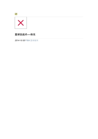 篮球技战术----快攻